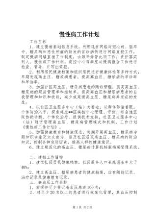 慢性病工作计划