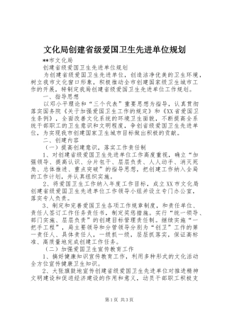 文化局创建省级爱国卫生先进单位规划_1