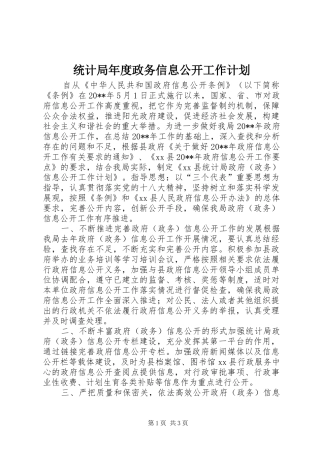 统计局年度政务信息公开工作计划