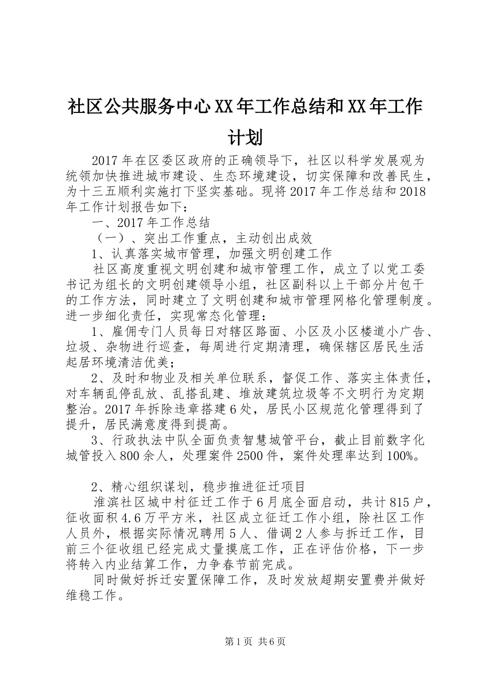 社区公共服务中心XX年工作总结和XX年工作计划_第1页