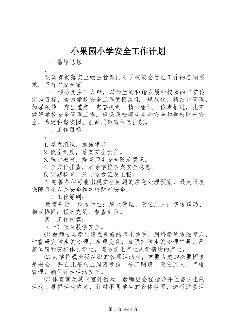 小果园小学安全工作计划_第1页