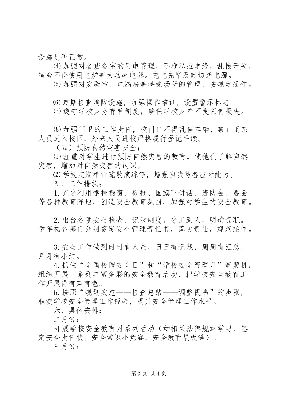 小果园小学安全工作计划_第3页