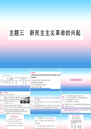 中考历史准点备考 板块二 中国近代史 主题三 新民主主义革命的兴起课件 新人教版 课件