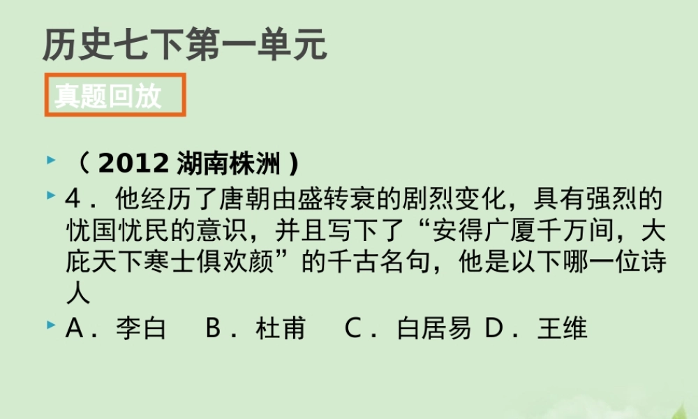 全国各地中考历史试题分册分单元精选汇编 七下 第一单元课件