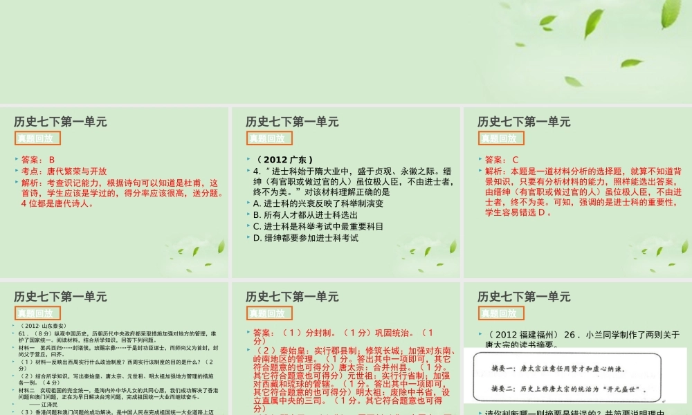 全国各地中考历史试题分册分单元精选汇编 七下 第一单元课件