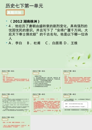 全国各地中考历史试题分册分单元精选汇编 七下 第一单元课件