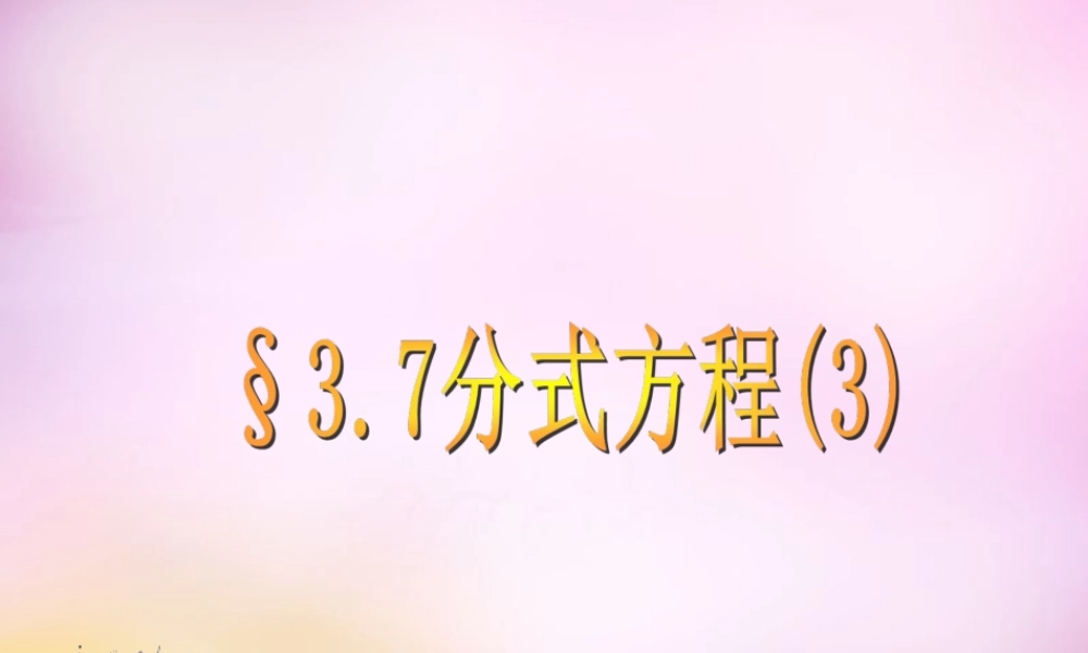 八年级数学上册 3.7 分式方程(第3课时)课件 (新版)青岛版 课件