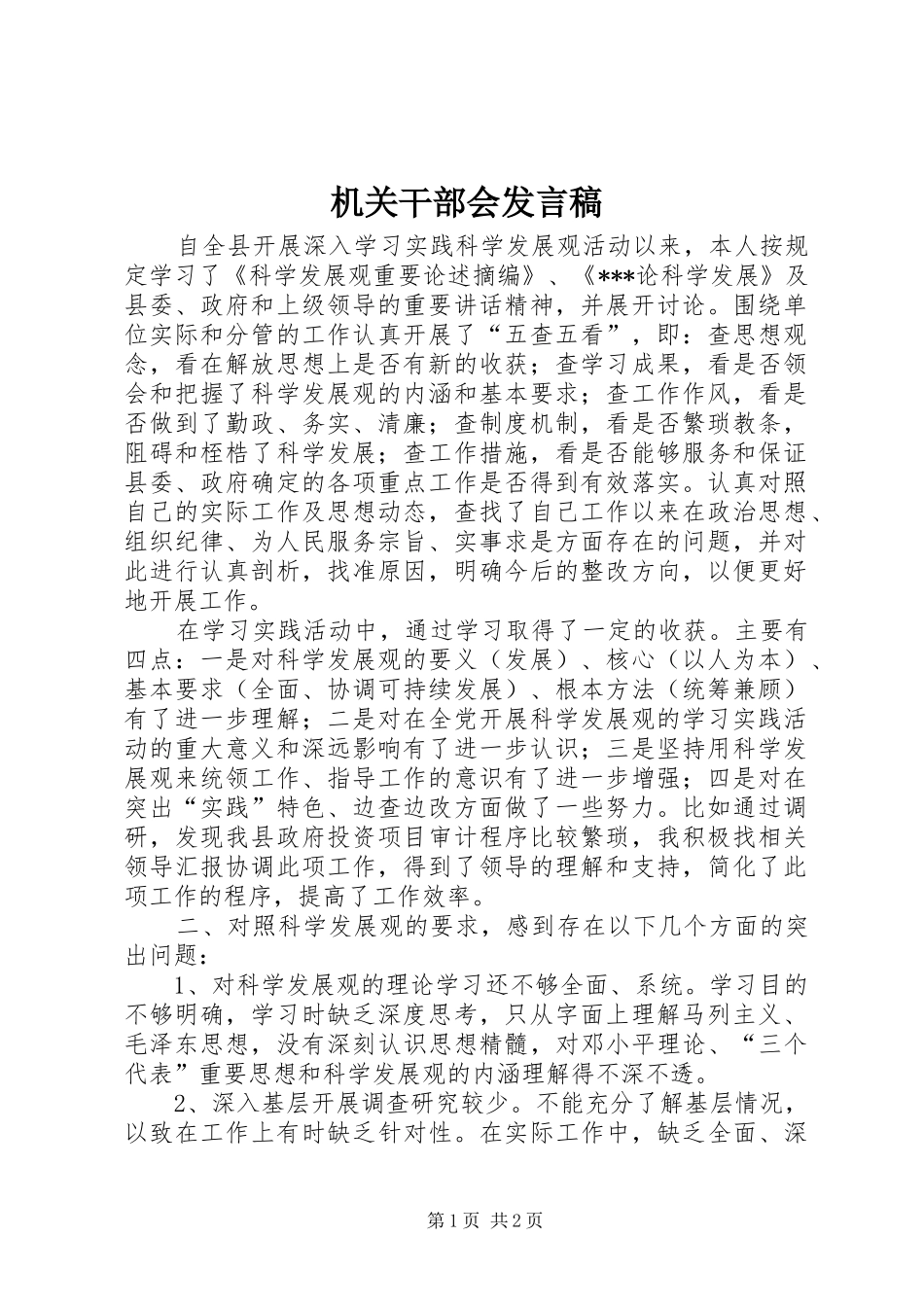机关干部会发言稿_第1页