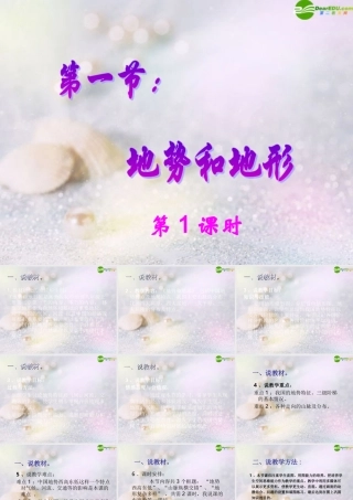 八年级地理上册 地势与地形(第一课时)教学课件 湘教版 课件