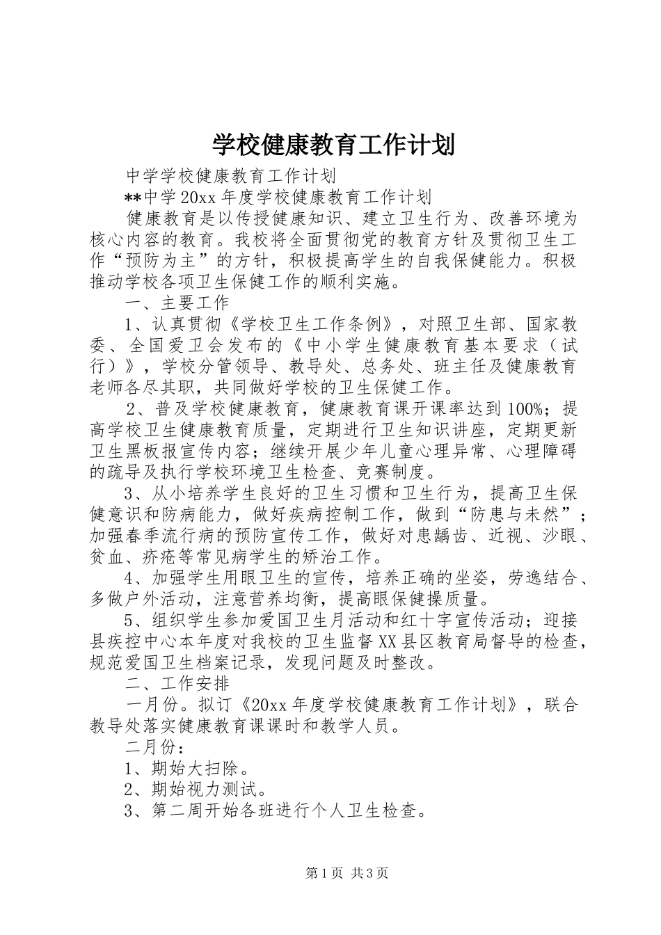 学校健康教育工作计划_第1页