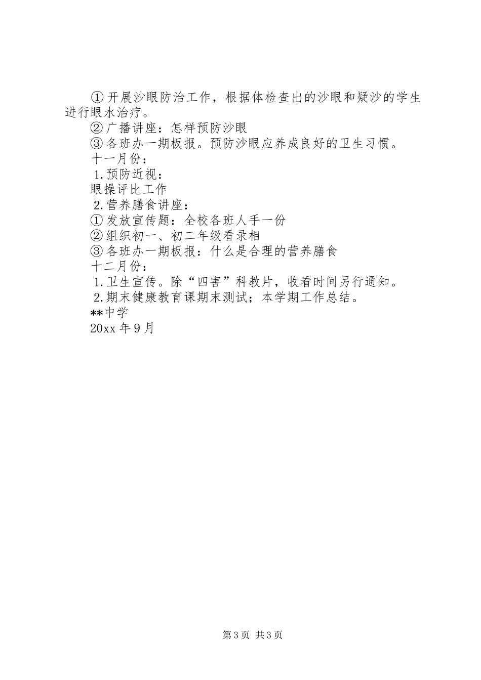 学校健康教育工作计划_第3页