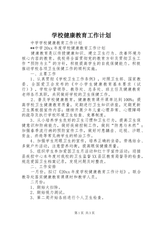 学校健康教育工作计划