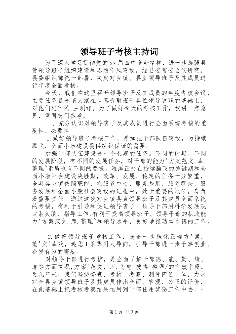领导班子考核主持词_第1页