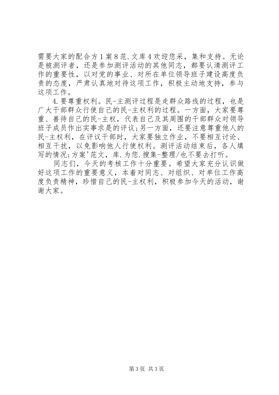 领导班子考核主持词_第3页