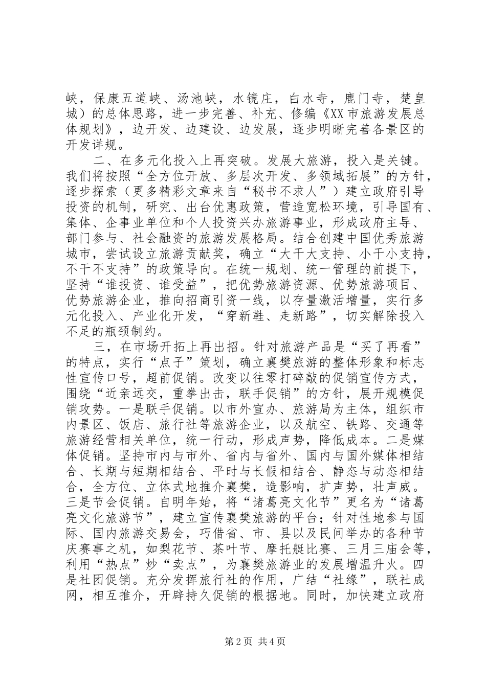 在市政协十届十五次常委会议上的发言_第2页