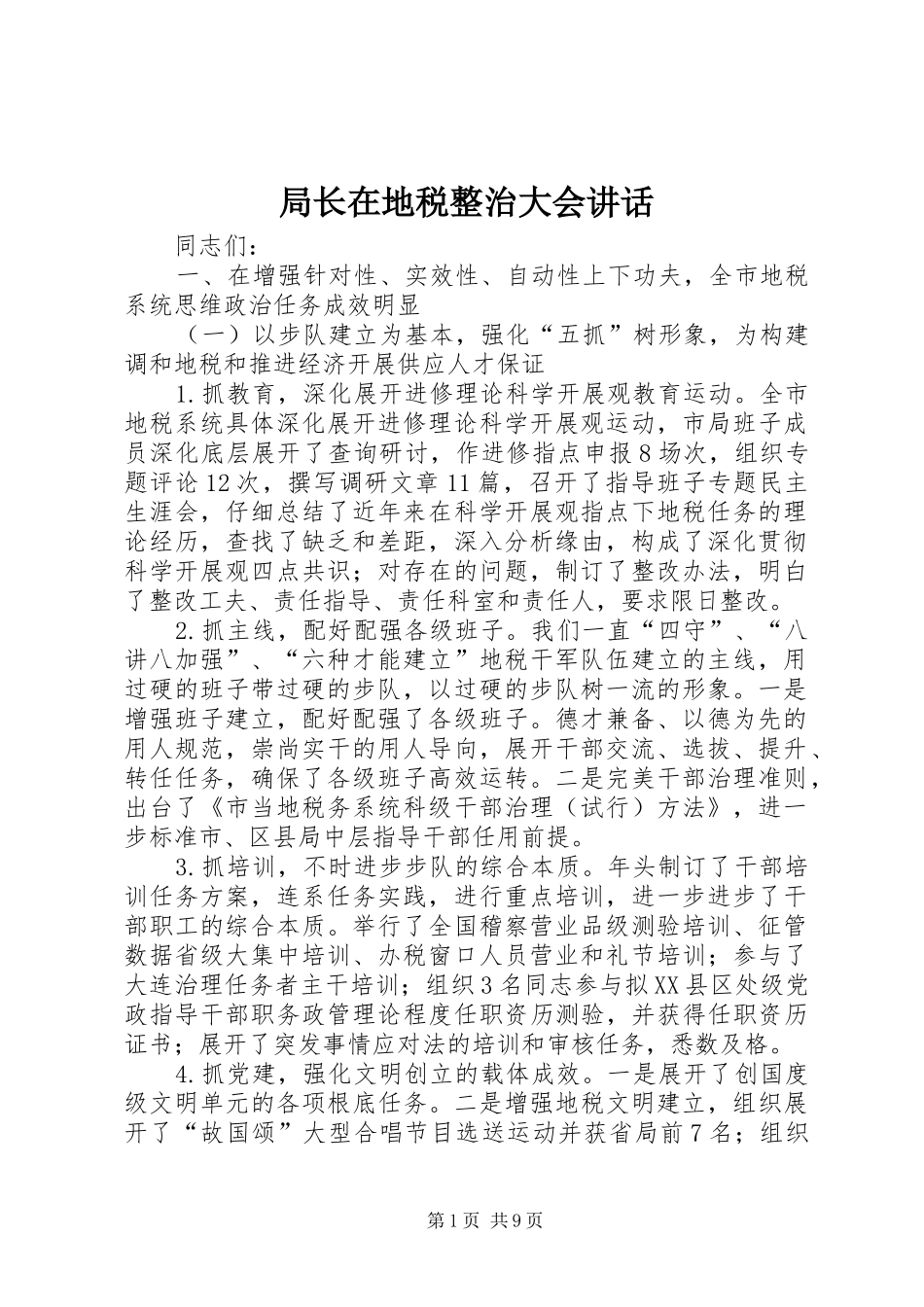 局长在地税整治大会讲话_第1页