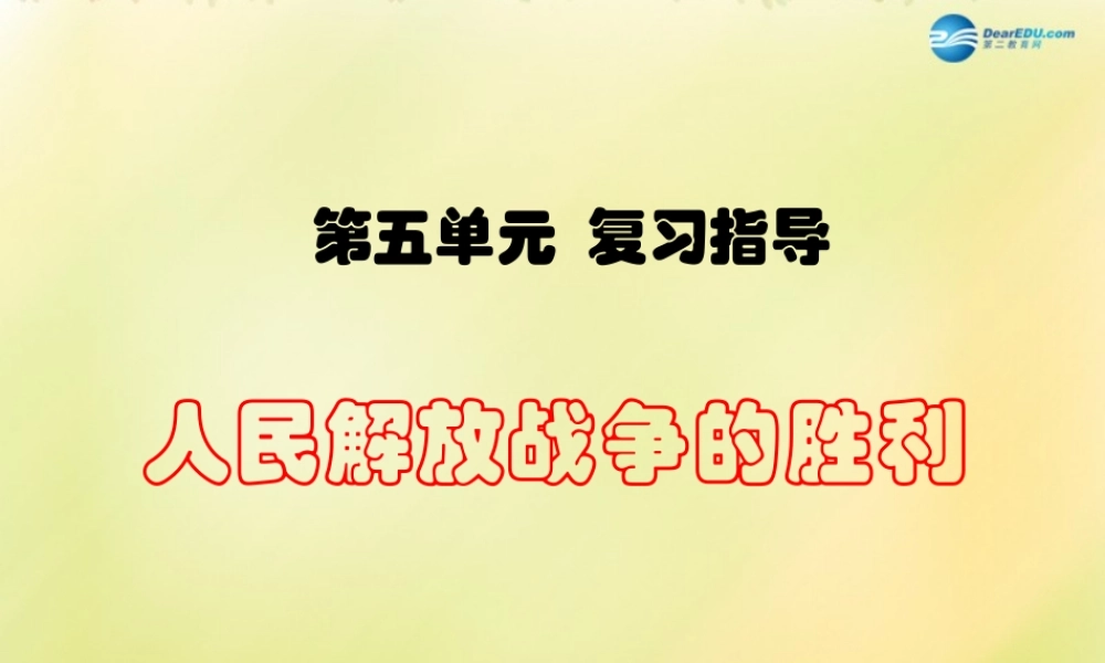 中考历史一轮复习 八上 第五单元人民解放战争的胜利课件 新人教版 课件