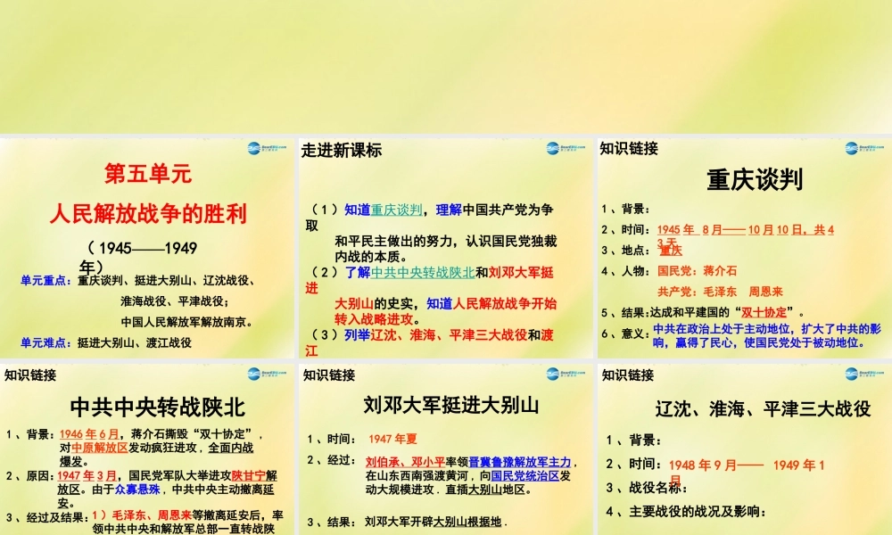 中考历史一轮复习 八上 第五单元人民解放战争的胜利课件 新人教版 课件