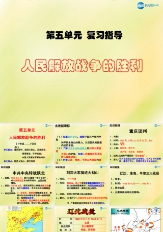 中考历史一轮复习 八上 第五单元人民解放战争的胜利课件 新人教版 课件