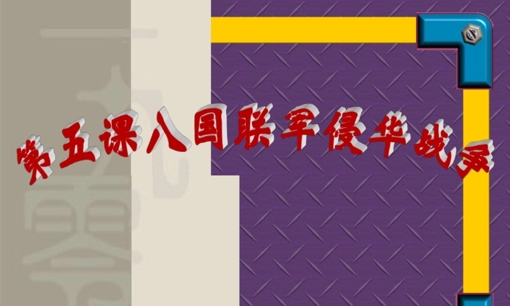 八年级历史上：第5课(八国联军侵华战争)课件(人教新课标) 课件