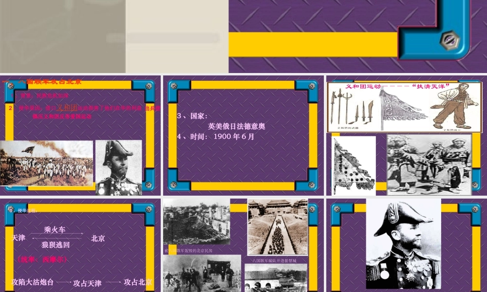 八年级历史上：第5课(八国联军侵华战争)课件(人教新课标) 课件