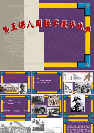 八年级历史上：第5课(八国联军侵华战争)课件(人教新课标) 课件