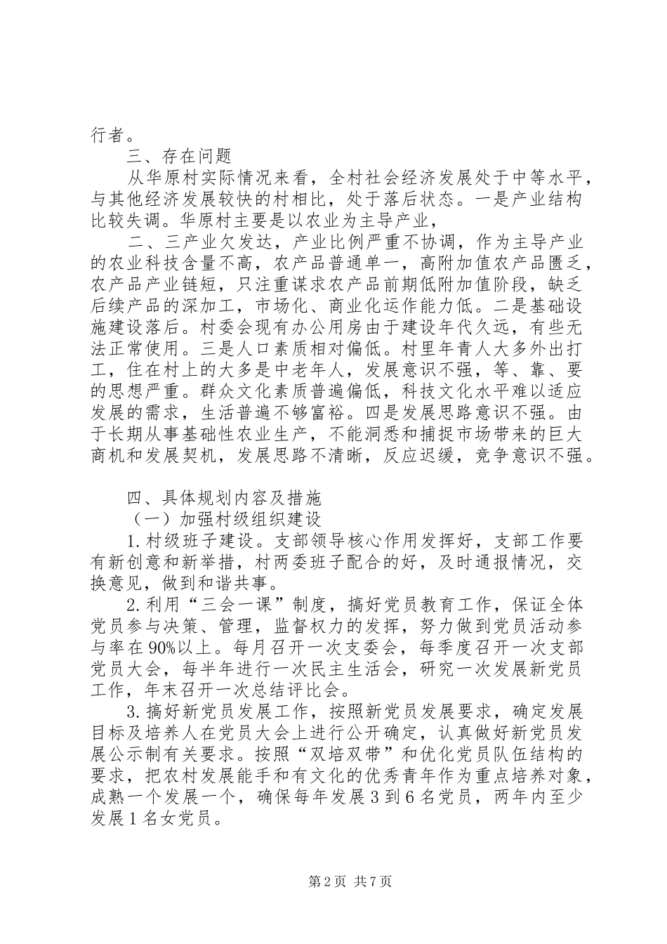 村第一书记任职规划计划_第2页