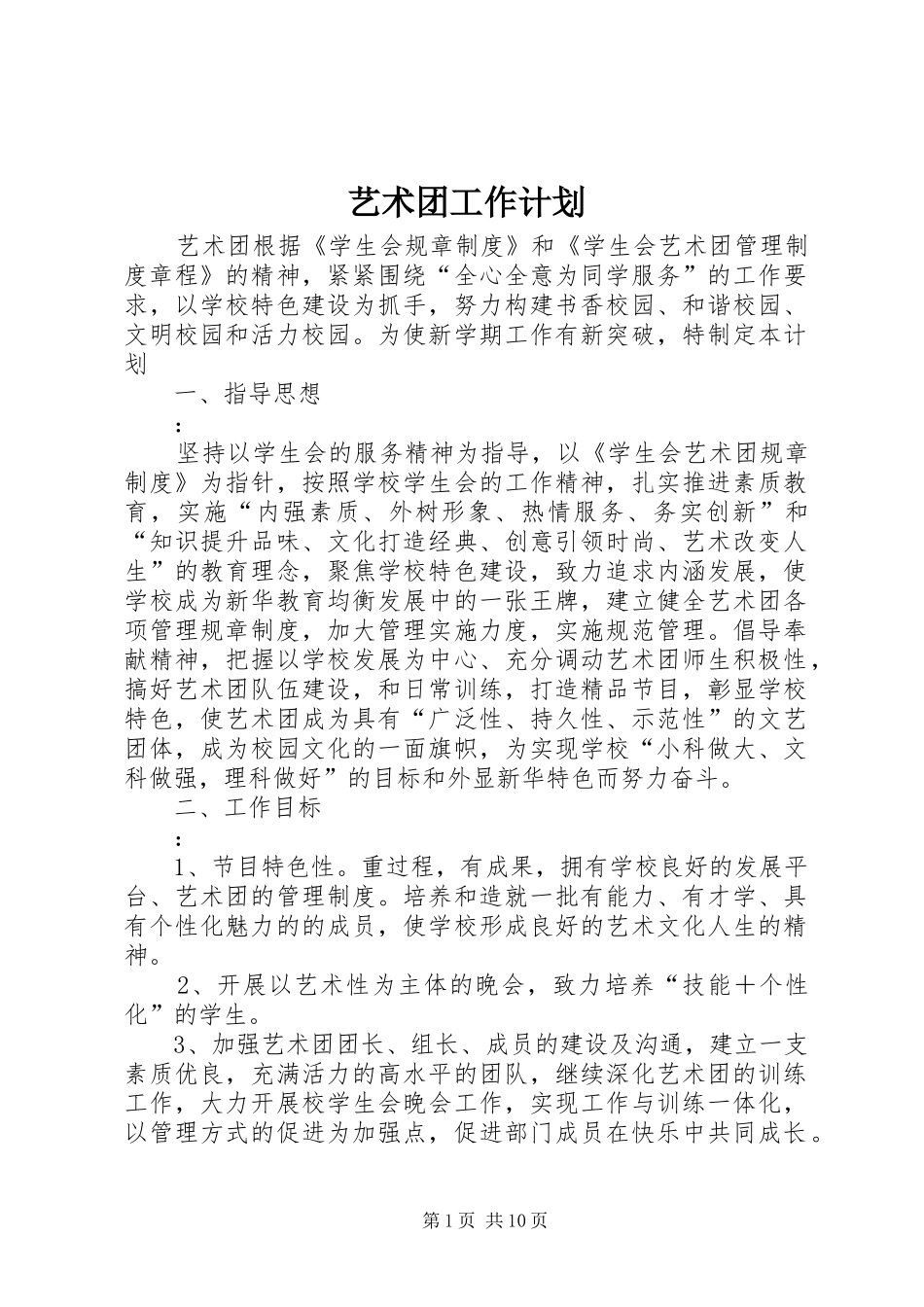 艺术团工作计划_1_第1页
