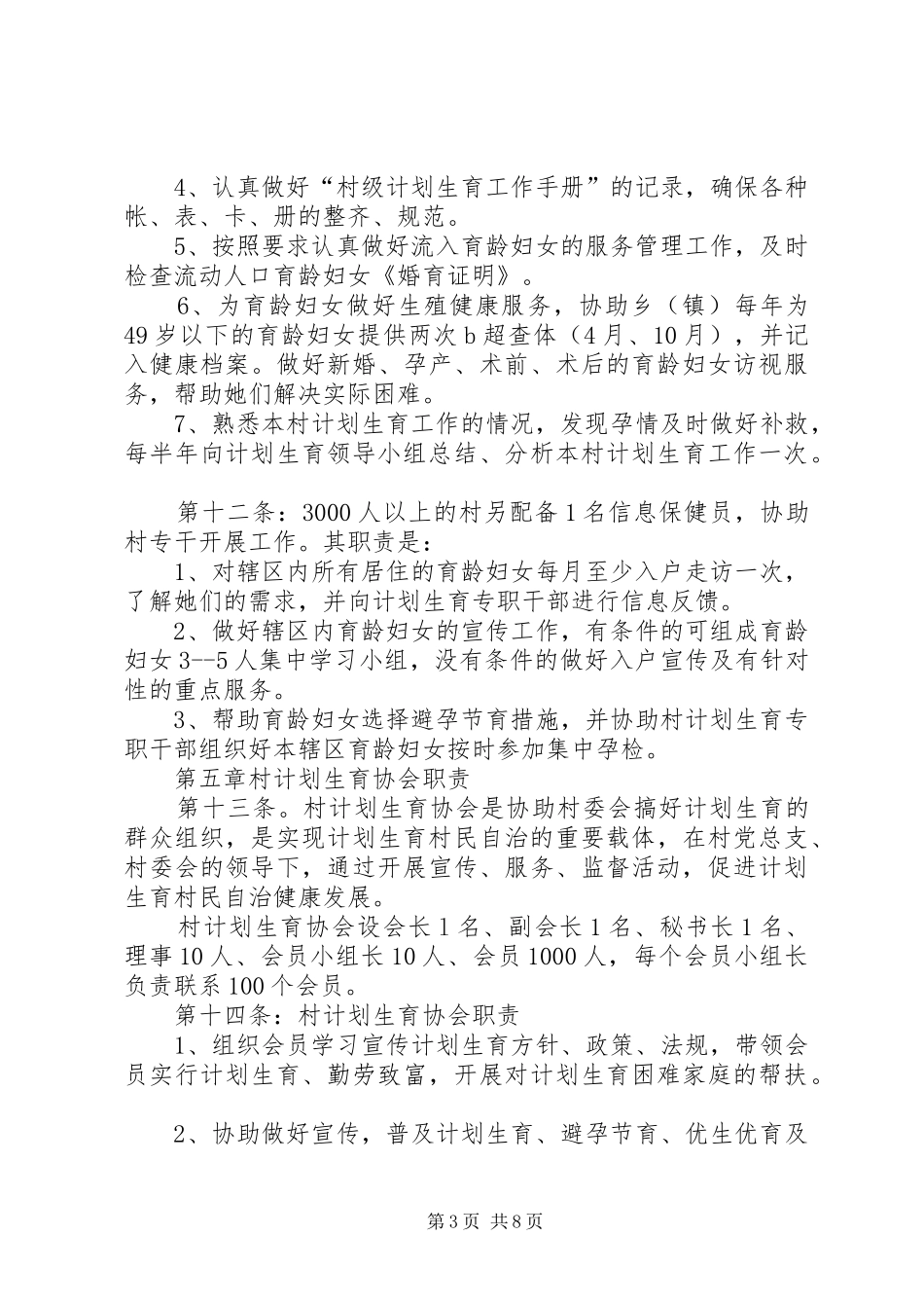 村计划生育村民自治章程已打印_第3页