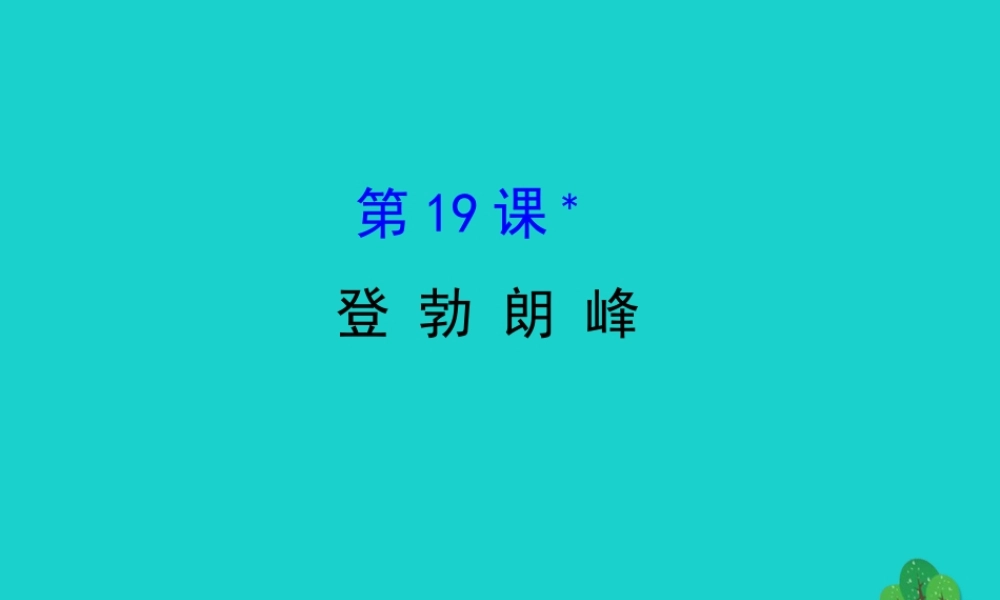 八年级语文下册 第五单元 19 登勃朗峰习题课件 新人教版 课件
