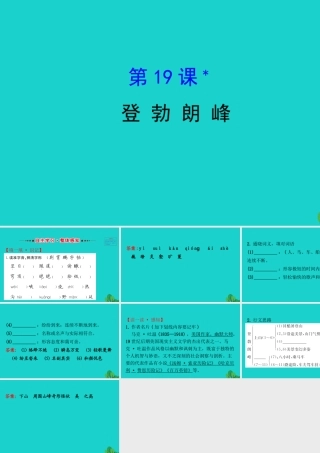 八年级语文下册 第五单元 19 登勃朗峰习题课件 新人教版 课件