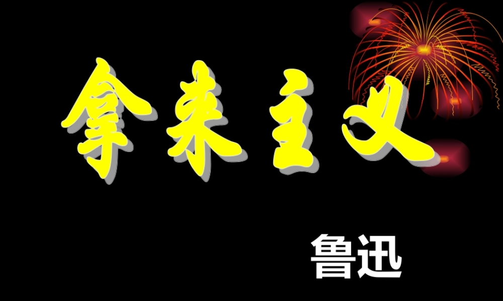 拿来主义 新课标 人教版 课件