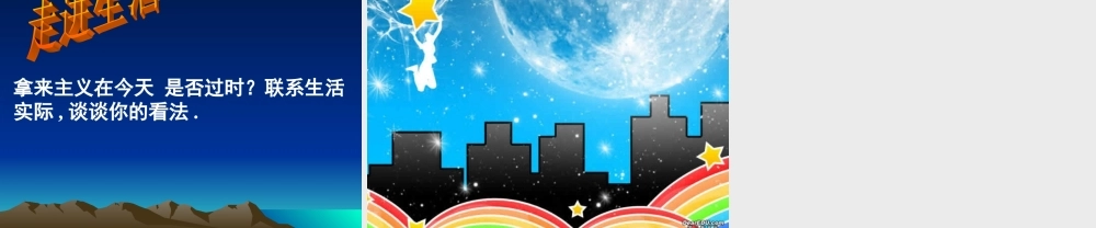 拿来主义 新课标 人教版 课件