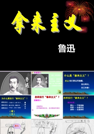 拿来主义 新课标 人教版 课件