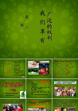 八年级政治下册 1.2 我们享有广泛的权利课件 新人教版 课件