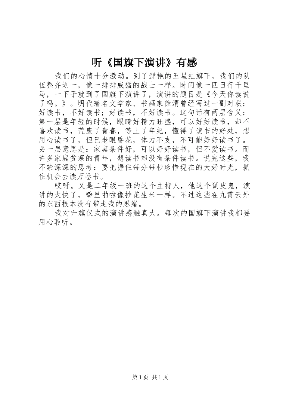 听《国旗下演讲》有感_第1页