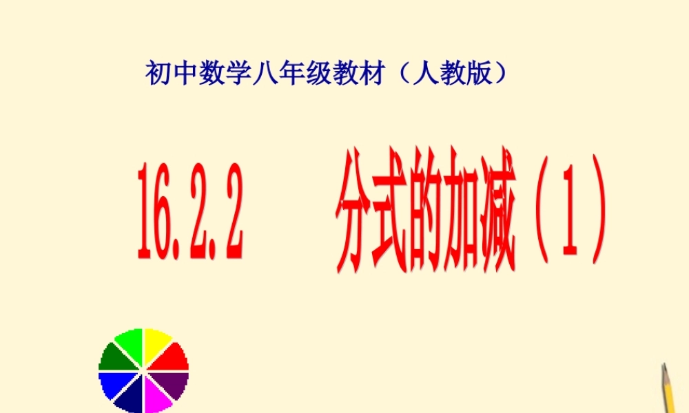 八年级数学下册 16.2.2 分式的加减(1)课件 人教新课标版 课件