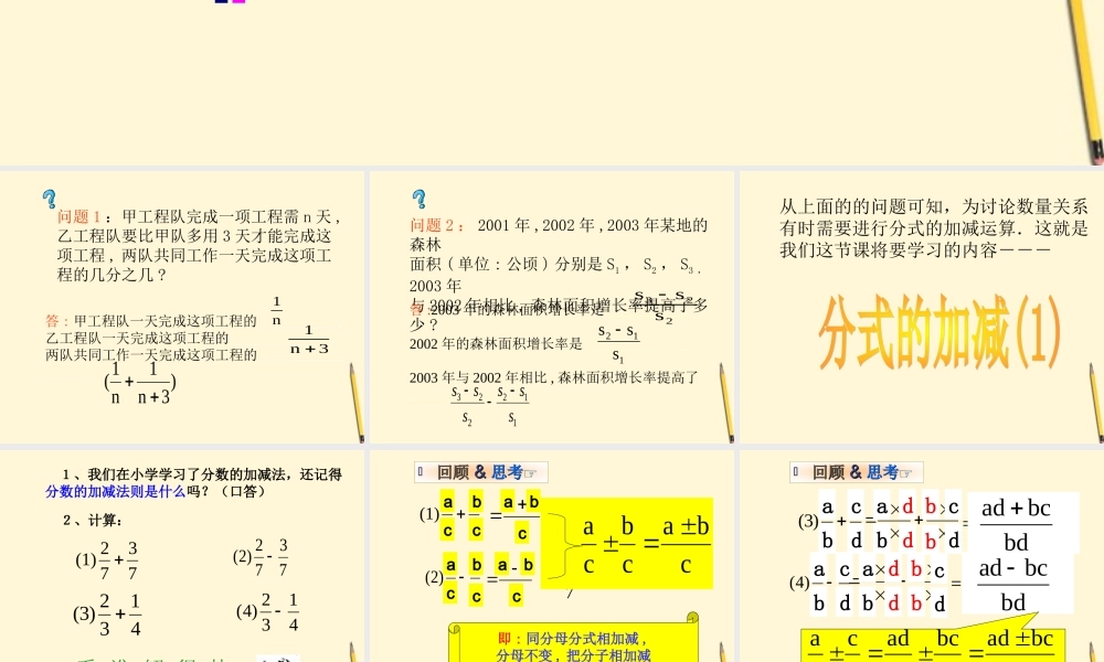 八年级数学下册 16.2.2 分式的加减(1)课件 人教新课标版 课件