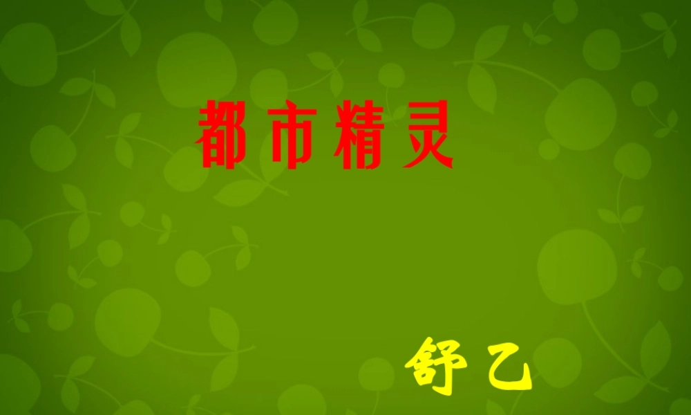 八年级语文上册 22 都市精灵课件1 苏教版 课件