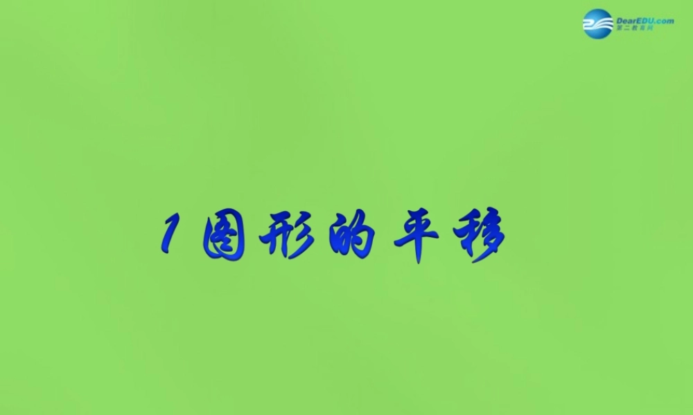 八年级数学下册(3.1 图形的平移)课件2 (新版)北师大版 课件