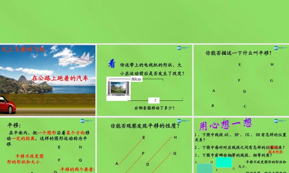 八年级数学下册(3.1 图形的平移)课件2 (新版)北师大版 课件