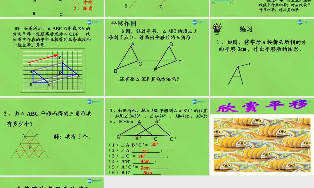 八年级数学下册(3.1 图形的平移)课件2 (新版)北师大版 课件