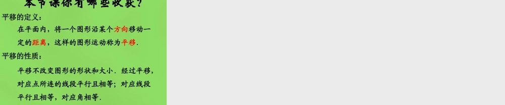 八年级数学下册(3.1 图形的平移)课件2 (新版)北师大版 课件