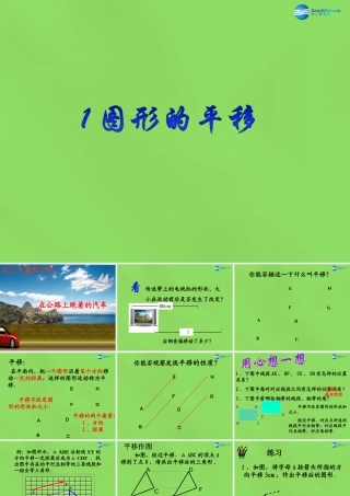 八年级数学下册(3.1 图形的平移)课件2 (新版)北师大版 课件