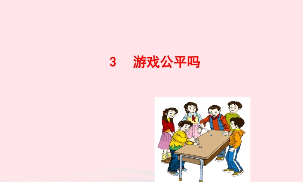 九年级数学下册 第四章统计与概率 3游戏公平吗课件 北师大版 课件