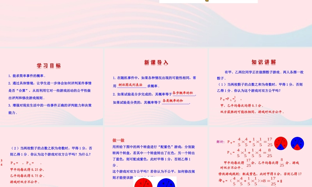 九年级数学下册 第四章统计与概率 3游戏公平吗课件 北师大版 课件