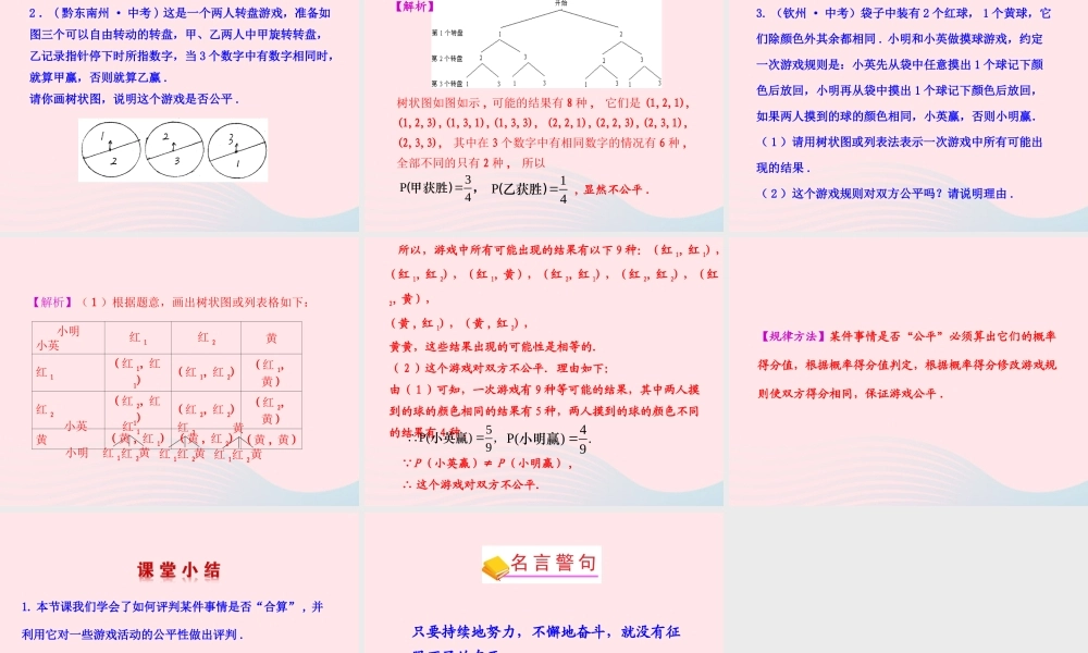 九年级数学下册 第四章统计与概率 3游戏公平吗课件 北师大版 课件