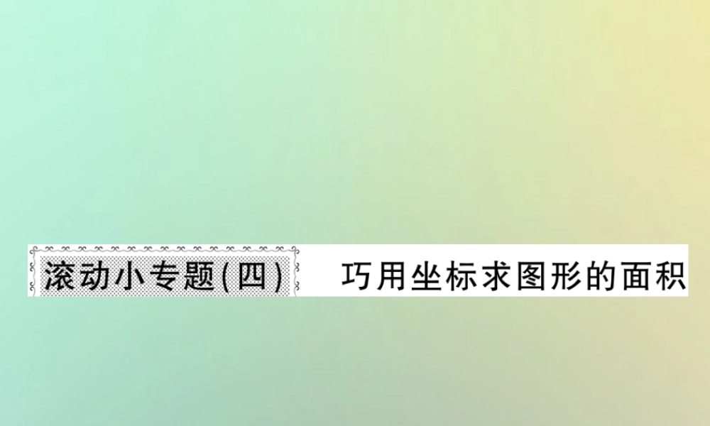 八年级数学上册 滚动小专题(四)习题课件 (新版)北师大版 课件