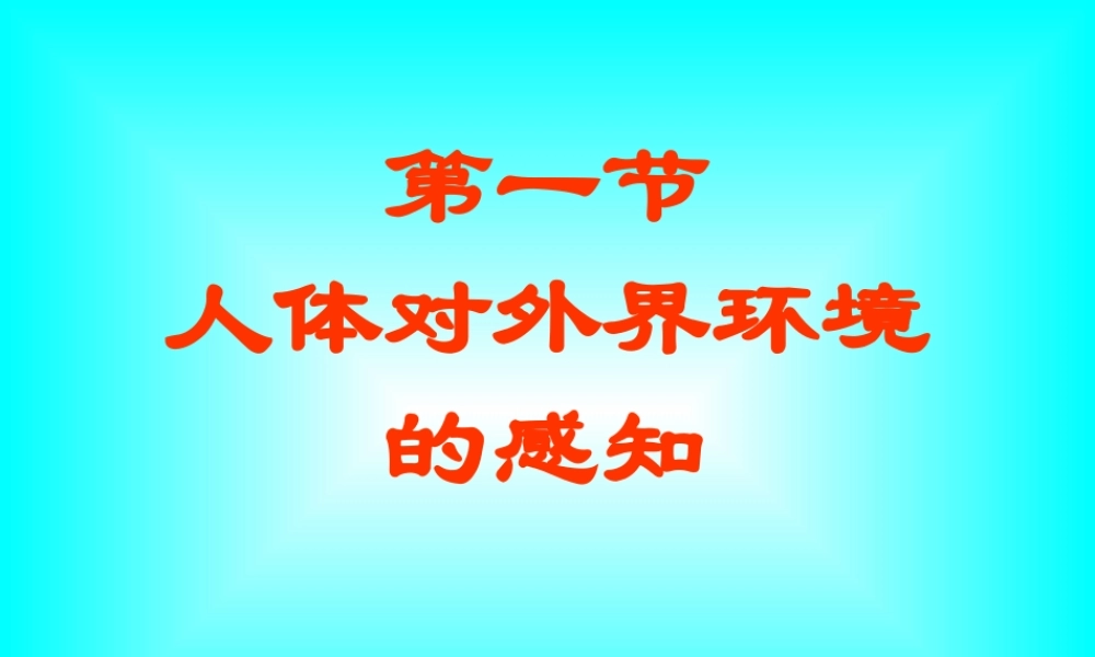七年级生物下册 第四单元第六章第一节人体对外界环境的感知课件 人教版 课件