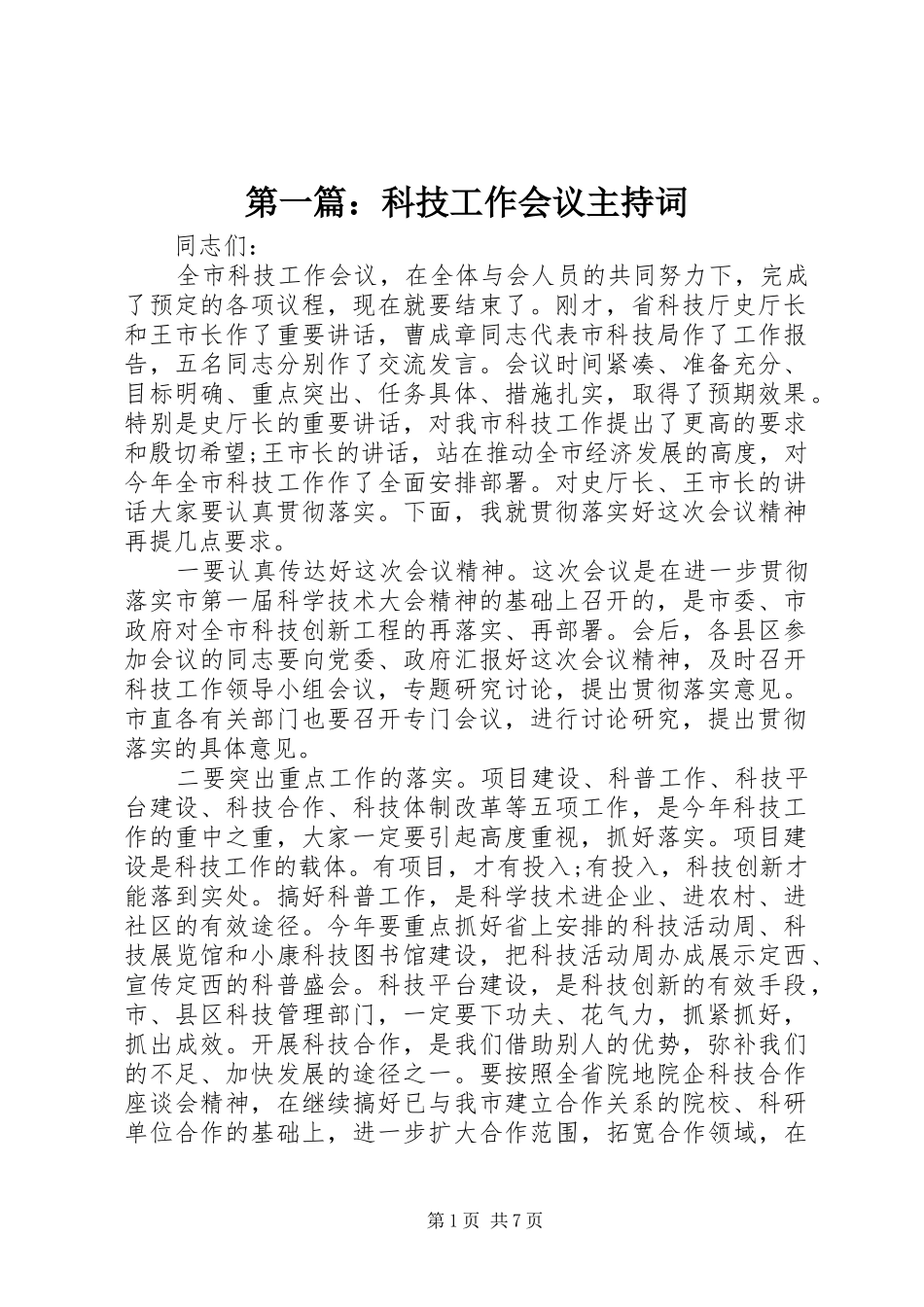 第一篇：科技工作会议主持词_第1页